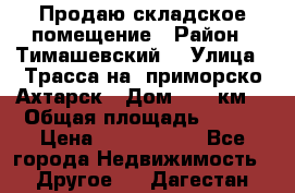 Продаю складское помещение › Район ­ Тимашевский  › Улица ­ Трасса на  приморско-Ахтарск › Дом ­ 25 км. › Общая площадь ­ 400 › Цена ­ 1 500 000 - Все города Недвижимость » Другое   . Дагестан респ.